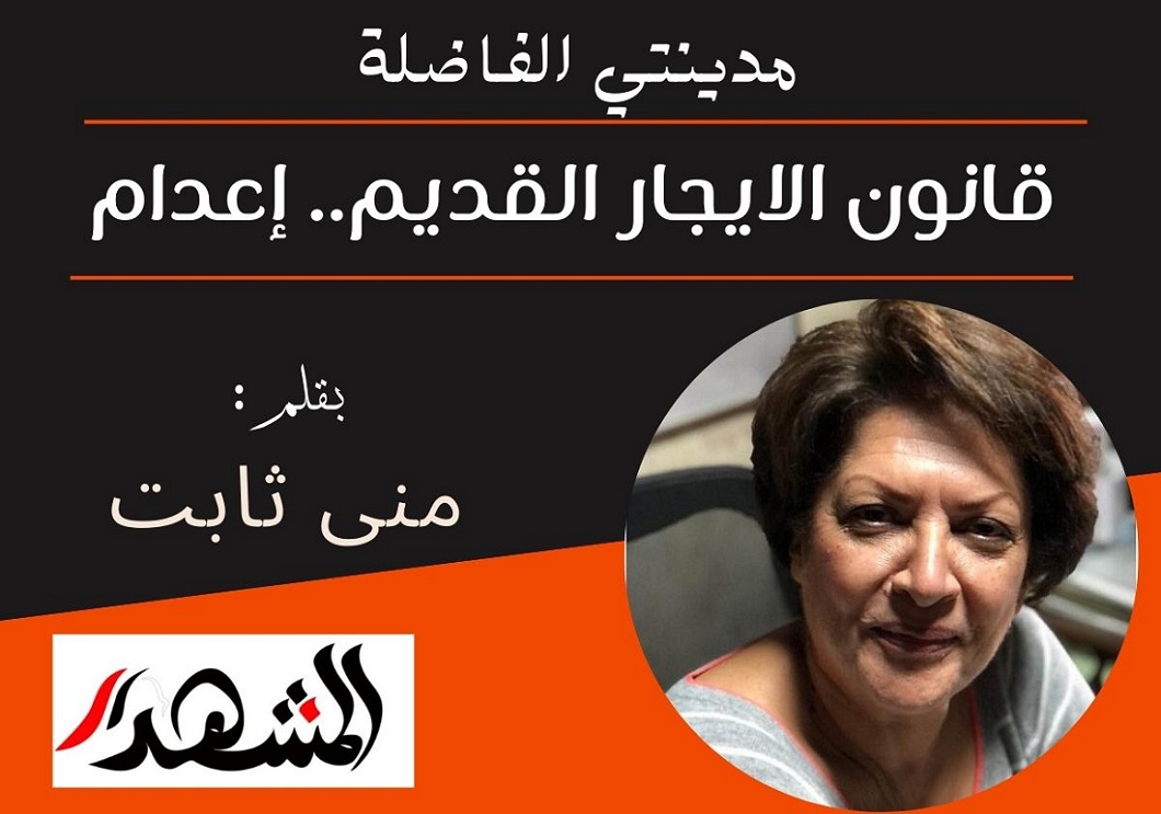 مدينتي الفاضلة | قانون الايجار القديم.. إعدام