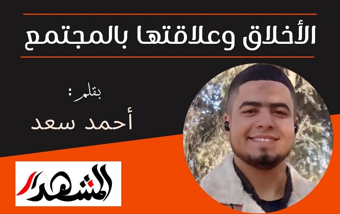 الأخلاق وعلاقتها بالمجتمع