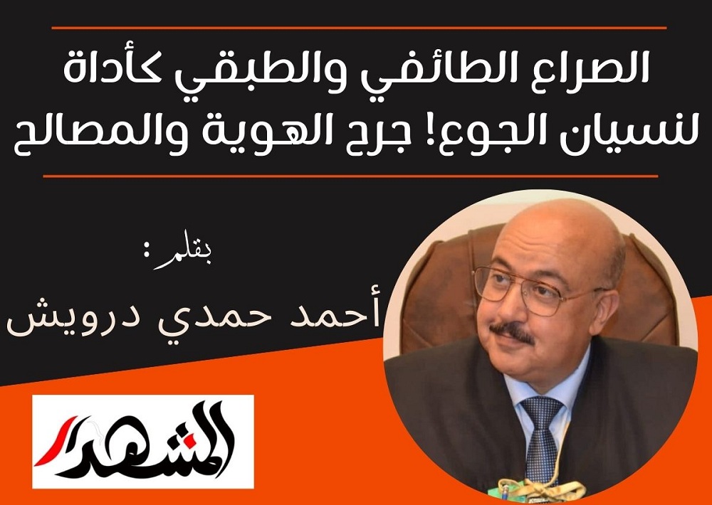 الصراع الطائفي والطبقي كأداة لنسيان الجوع! جرح الهوية والمصالح

