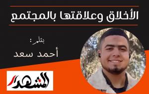 الأخلاق وعلاقتها بالمجتمع