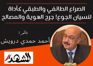 الصراع الطائفي والطبقي كأداة لنسيان الجوع! جرح الهوية والمصالح

