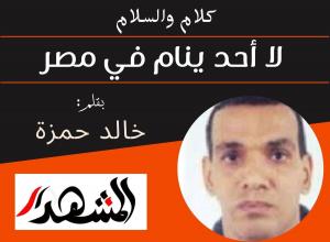 كلام والسلام | لا أحد ينام في مصر