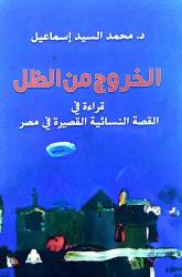 محمد السيد إسماعيل يخرج بالقص النسائي من الظل 
