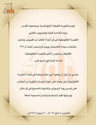 الكنيسة القبطية الأرثوذكسية تهنئ البابا الجديد للكنيسة الكاثوليكية بانتخابه بابا للفاتيكان