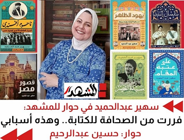 سهير عبدالحميد في حوار للمشهد: فررت من الصحافة للكتابة.. وهذه أسبابي 
