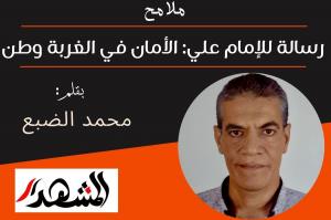 ملامح | رسالة للإمام علي: الأمان في الغربة وطن

