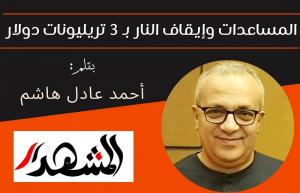 المساعدات وإيقاف النار بثلاثة تريليونات دولار