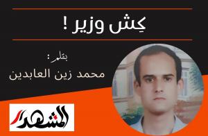 كِش وزير !