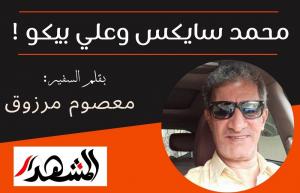 محمد سايكس وعلي بيكو !

