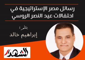 رسائل مصر الإستراتيجية في احتفالات عيد النصر الروسي

