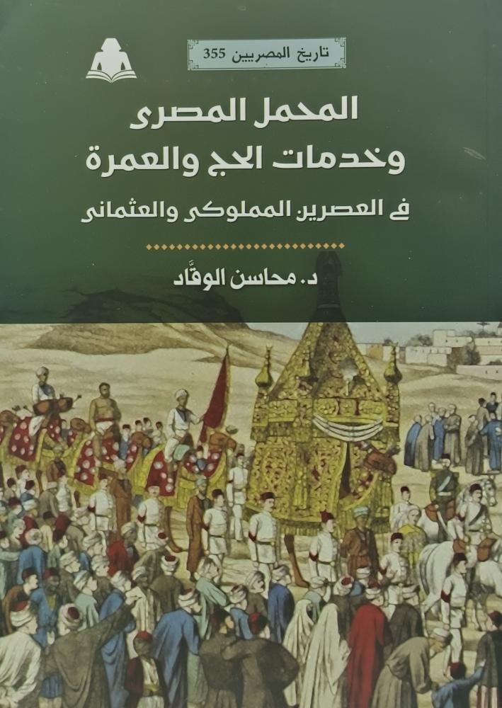 خدمات الحج في العصرين المملوكي والعثماني في دراسة تاريخية لباحثة مصرية  

