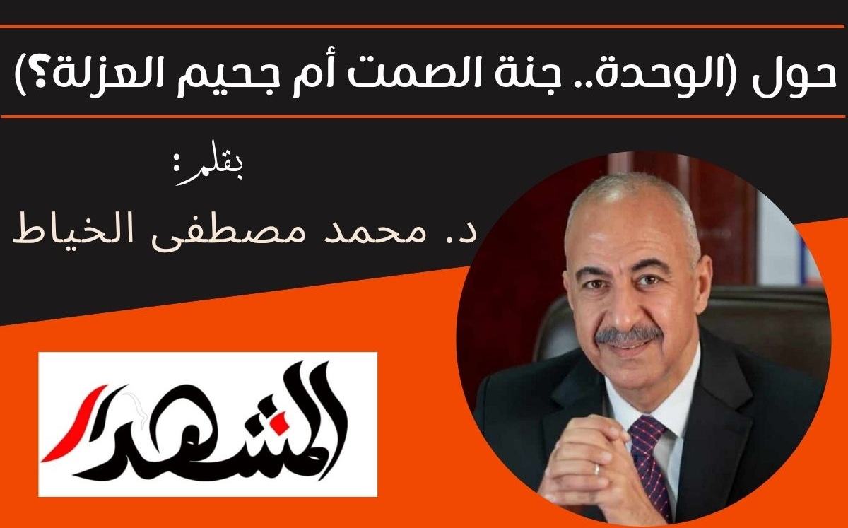 حول (الوحدة.. جنة الصمت أم جحيم العزلة؟)

