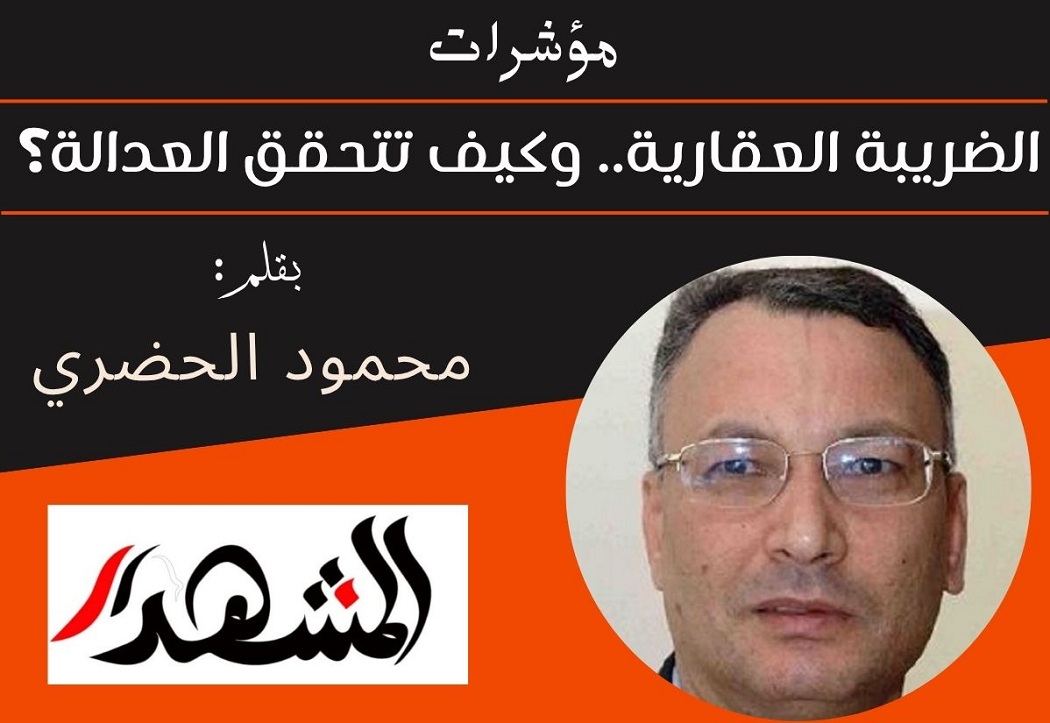 مؤشرات | الضريبة العقارية.. وكيف تتحقق العدالة؟
