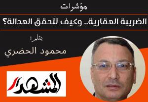 مؤشرات | الضريبة العقارية.. وكيف تتحقق العدالة؟