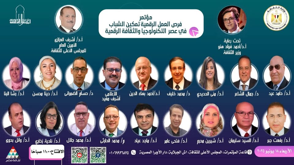 المجلس الأعلى للثقافة يستضيف مؤتمر فرص العمل الرقمي