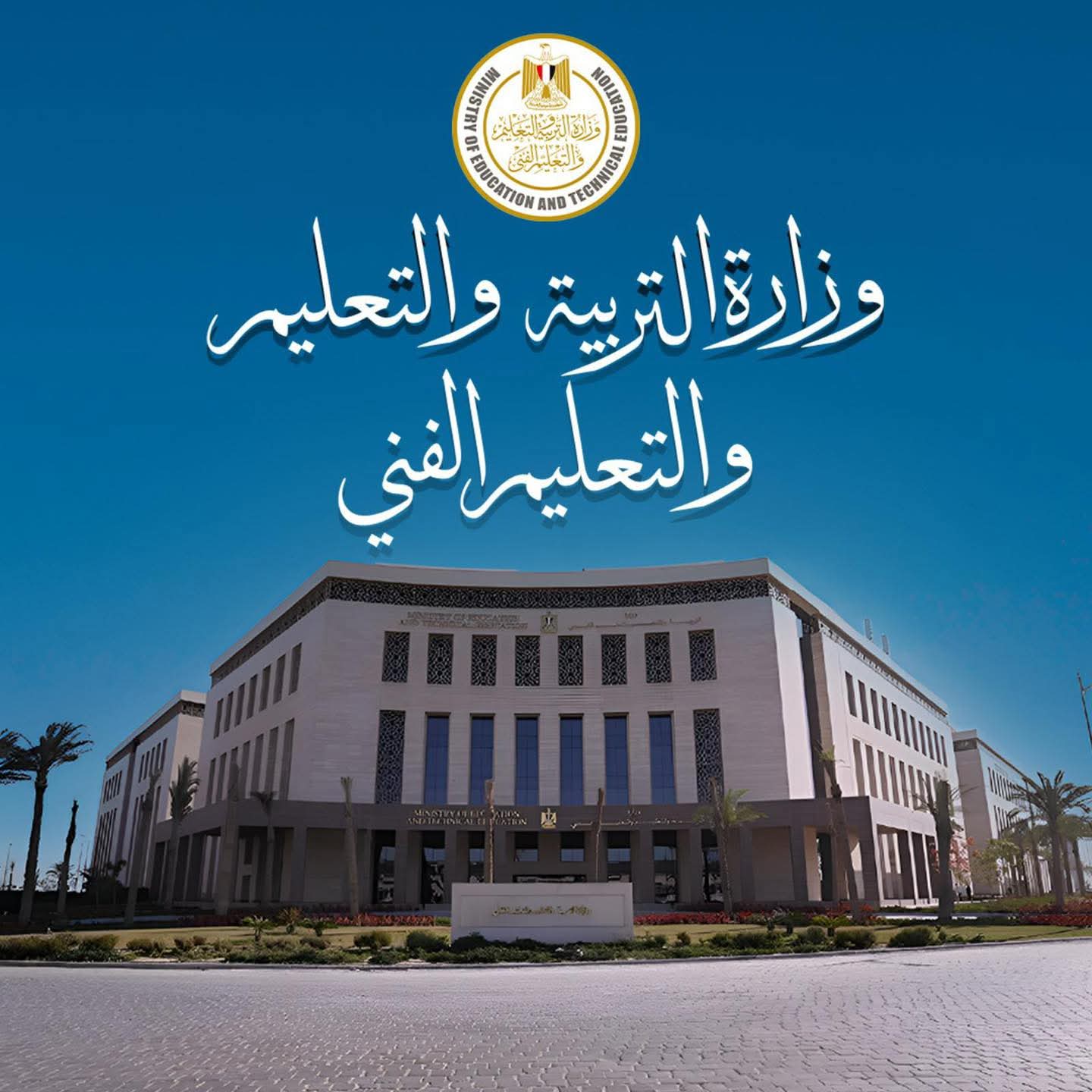 غدا انطلاق موسم الثانوية العامة و ٧٦٨ الف طالب يدخلون السباق بحثا عن المستقبل 

