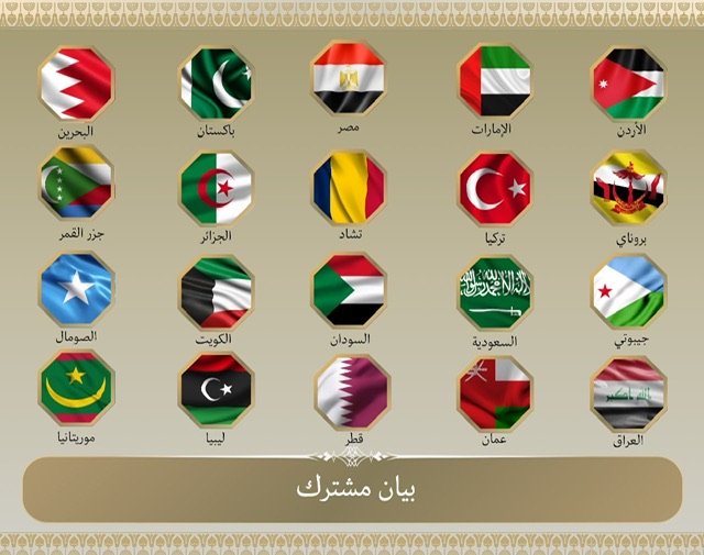 20 دولة عربية وإسلامية تُدين الهجمات الإسرائيلية على إيران وتدعو لوقف التصعيد والعودة إلى المفاوضات