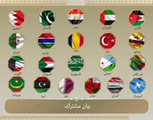 20 دولة عربية وإسلامية تُدين الهجمات الإسرائيلية على إيران وتدعو لوقف التصعيد والعودة إلى المفاوضات