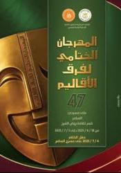 الأربعاء..  انطلاق الدورة الـ47 للمهرجان الختامي لفرق الأقاليم  على 