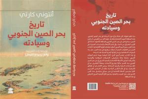 تاريخ قضية «بحر الصين الجنوبي وسيادته» في كتاب أنتوني كارتي

