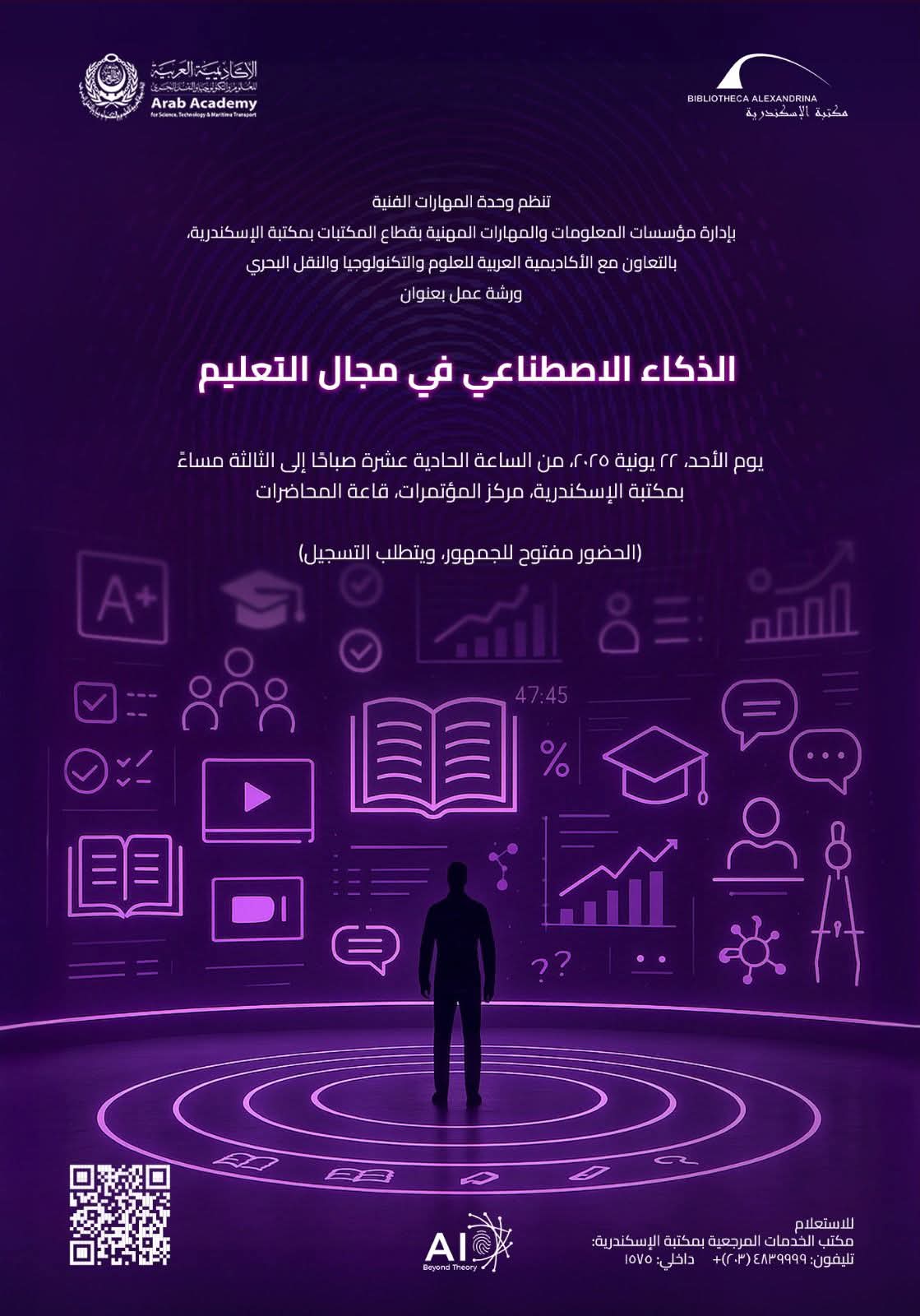 مكتبة الإسكندرية تنظم ورشة عمل حول تطبيقات الذكاء الاصطناعي في التعليم بالتعاون مع الأكاديمية العربية