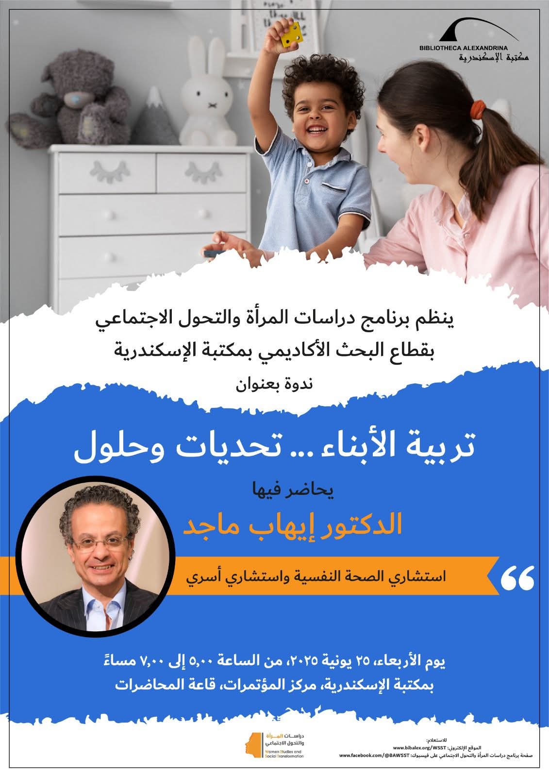 مكتبة الإسكندرية تناقش تحديات تربية الأبناء في ندوة توعوية يوم 25 يونيو