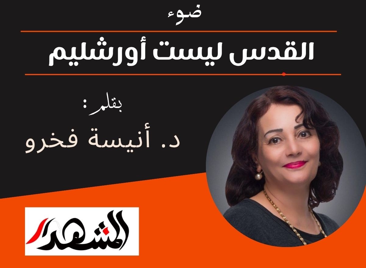 ضوء | القدس ليست أورشليم   