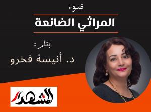 ضوء | المراثي الضائعة