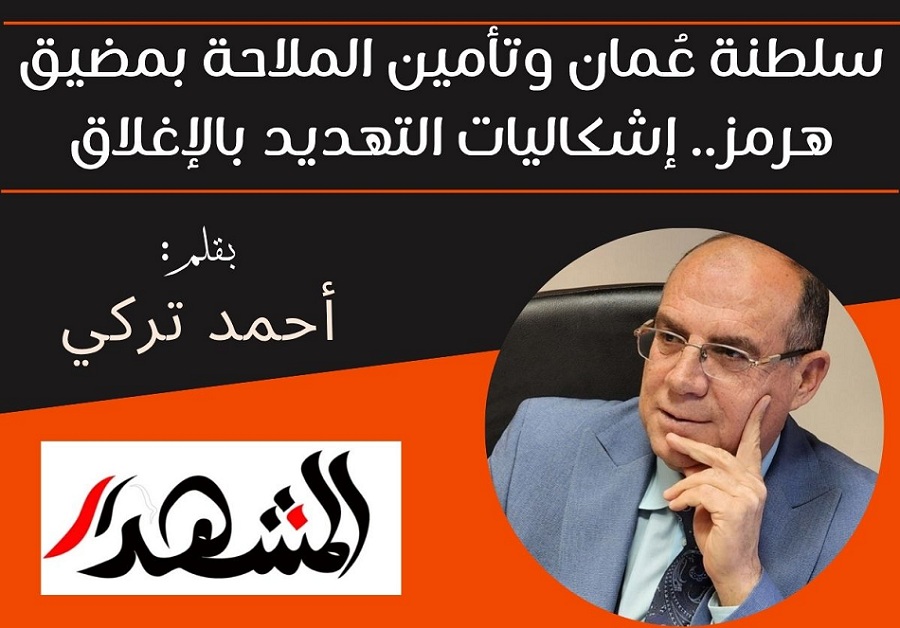 سلطنة عُمان وتأمين الملاحة بمضيق هرمز.. إشكاليات التهديد بالإغلاق