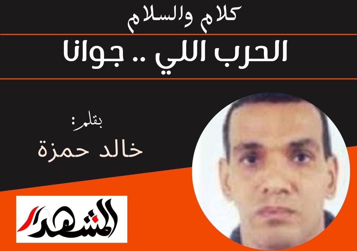 كلام والسلام | الحرب اللي .. جوانا
