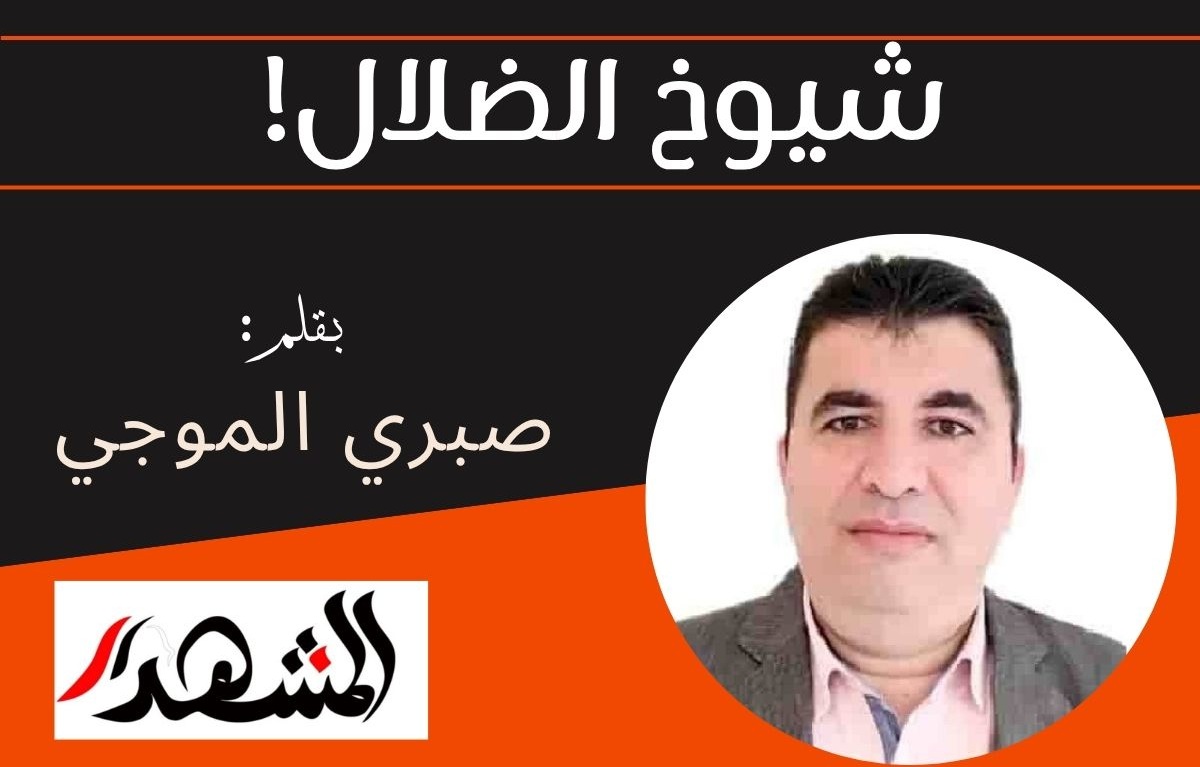 شيوخ الضلال!