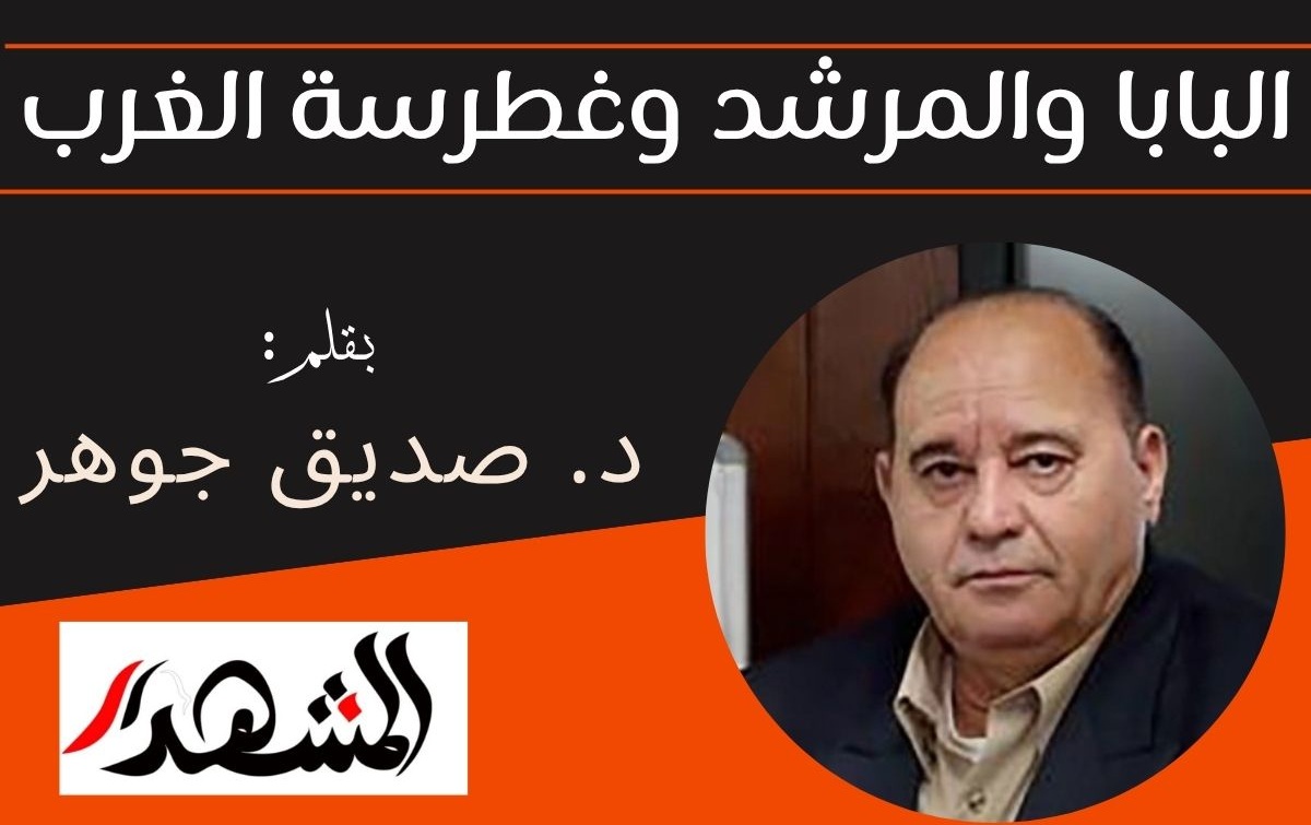 البابا والمرشد وغطرسة الغرب
