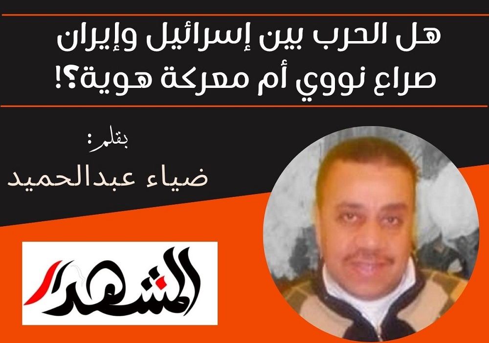هل الحرب بين إسرائيل وإيران صراع نووي أم معركة هوية؟!