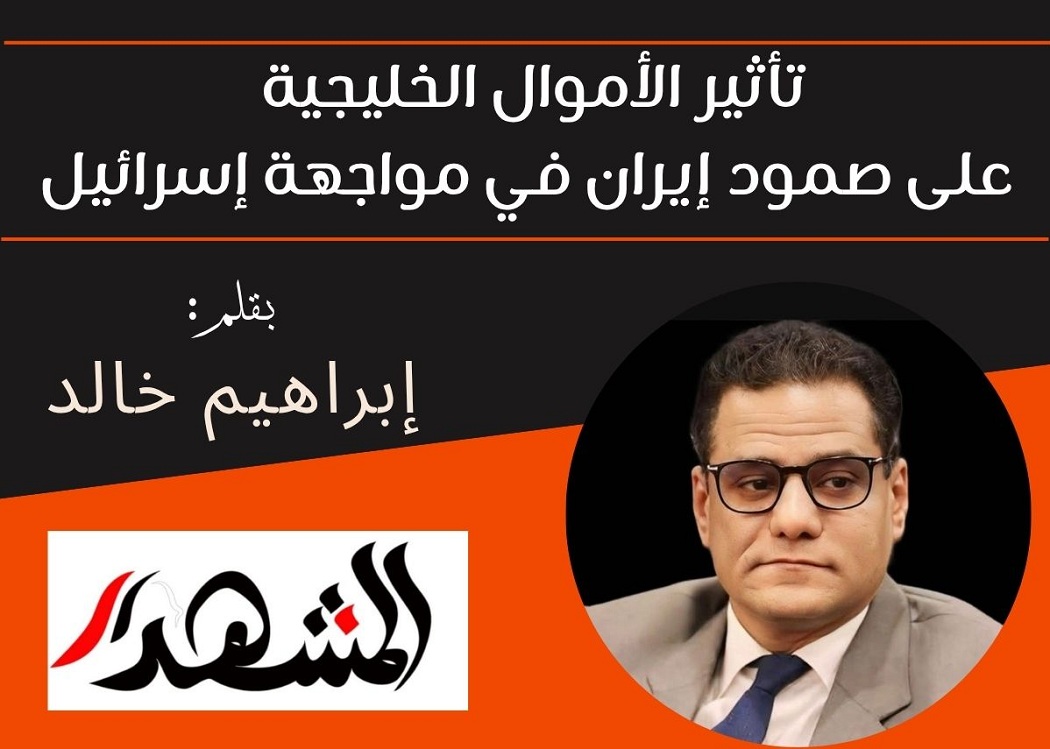 تأثير الأموال الخليجية على صمود إيران في مواجهة إسرائيل