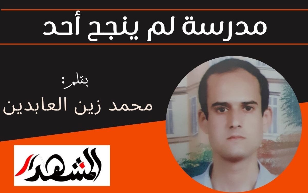 مدرسة لم ينجح أحد