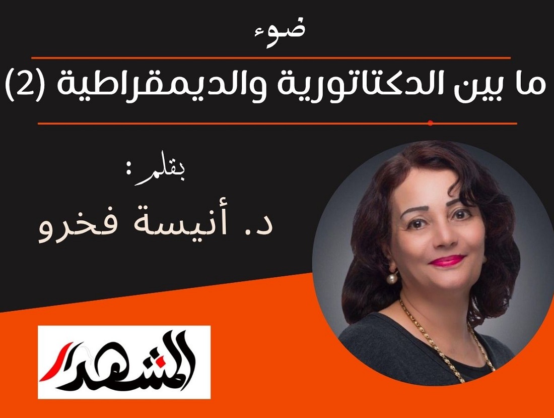 ضوء | ما بين الدكتاتورية والديمقراطية (٢)