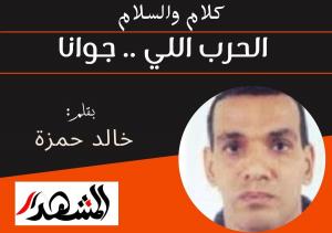 كلام والسلام | الحرب اللي .. جوانا