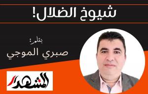 شيوخ الضلال!