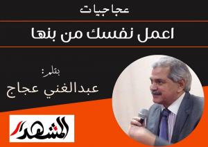 عجاجيات | اعمل نفسك من بنها