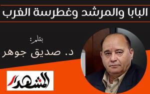 البابا والمرشد وغطرسة الغرب
