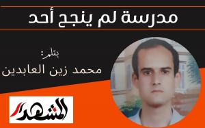 مدرسة لم ينجح أحد