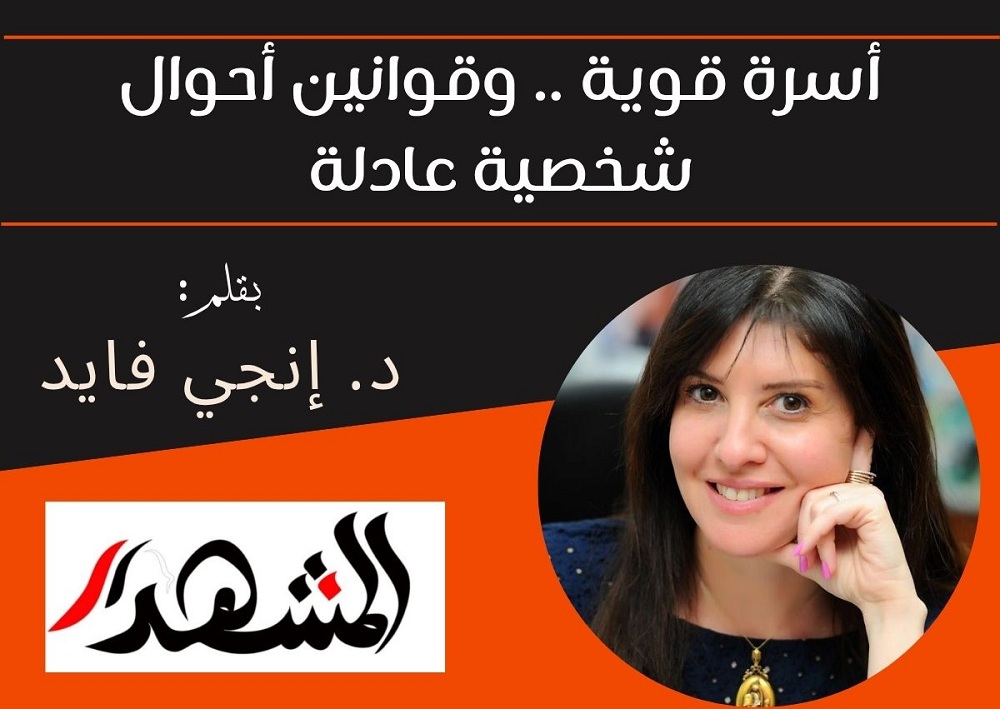 أسرة قوية .. وقوانين أحوال شخصية عادلة