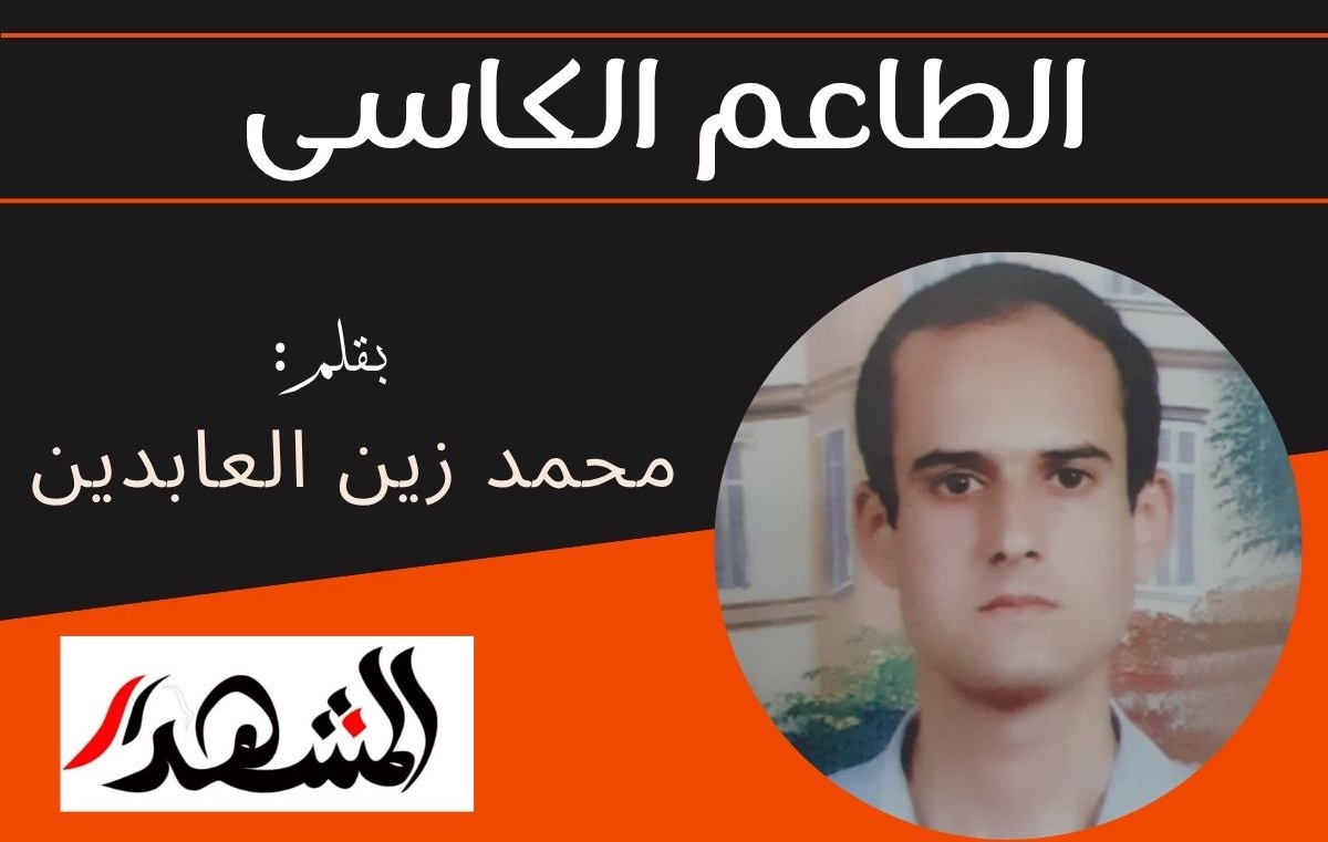 الطاعم الكاسى
