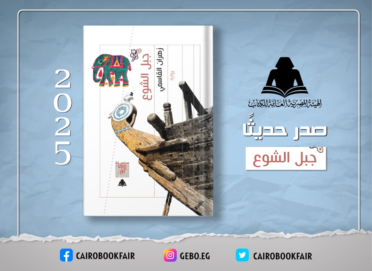 هيئة الكتاب تصدر رواية 