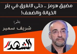 مضيق هرمز .. حتى لانغرق في بئر الخيانة والضعف!