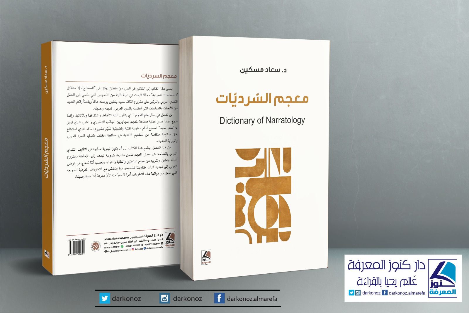 معجم السرديات.. إصدار جديد يتناول مشروع سعيد يقطين النقدي