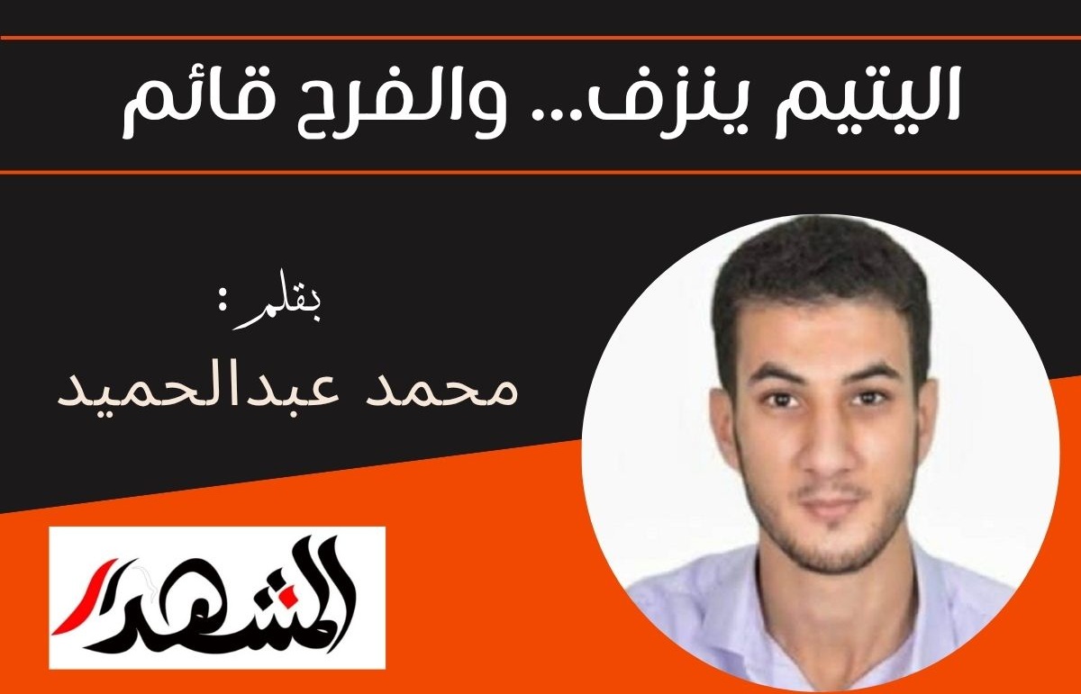 اليتيم ينزف... والفرح قائم