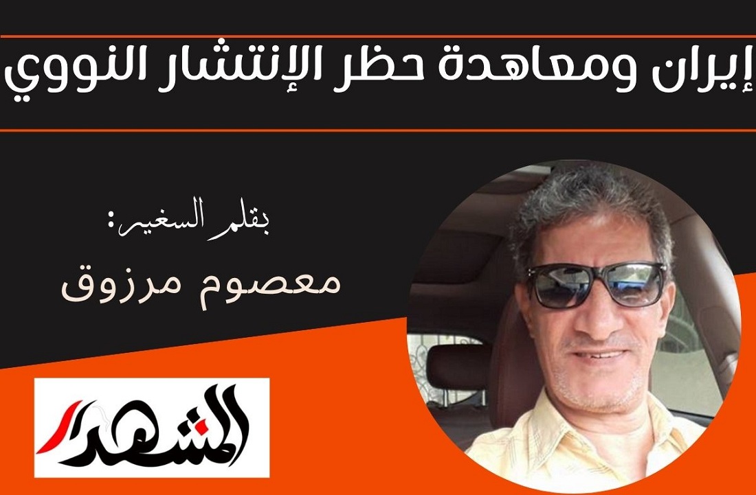 إيران ومعاهدة حظر الإنتشار النووي