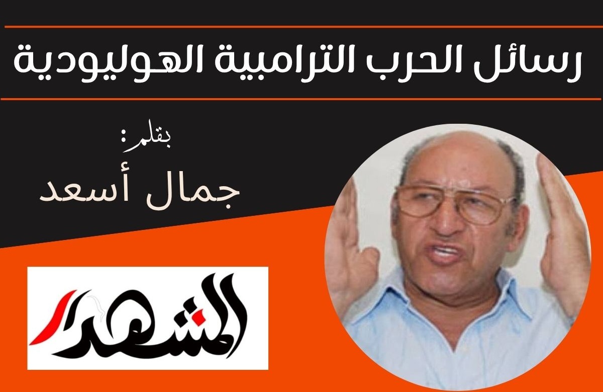 رسائل الحرب الترامبية الهوليودية