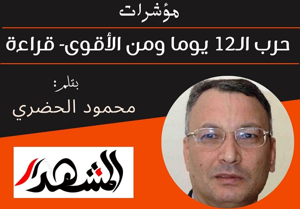 مؤشرات | حرب الـ12 يوما ومن الأقوى- قراءة